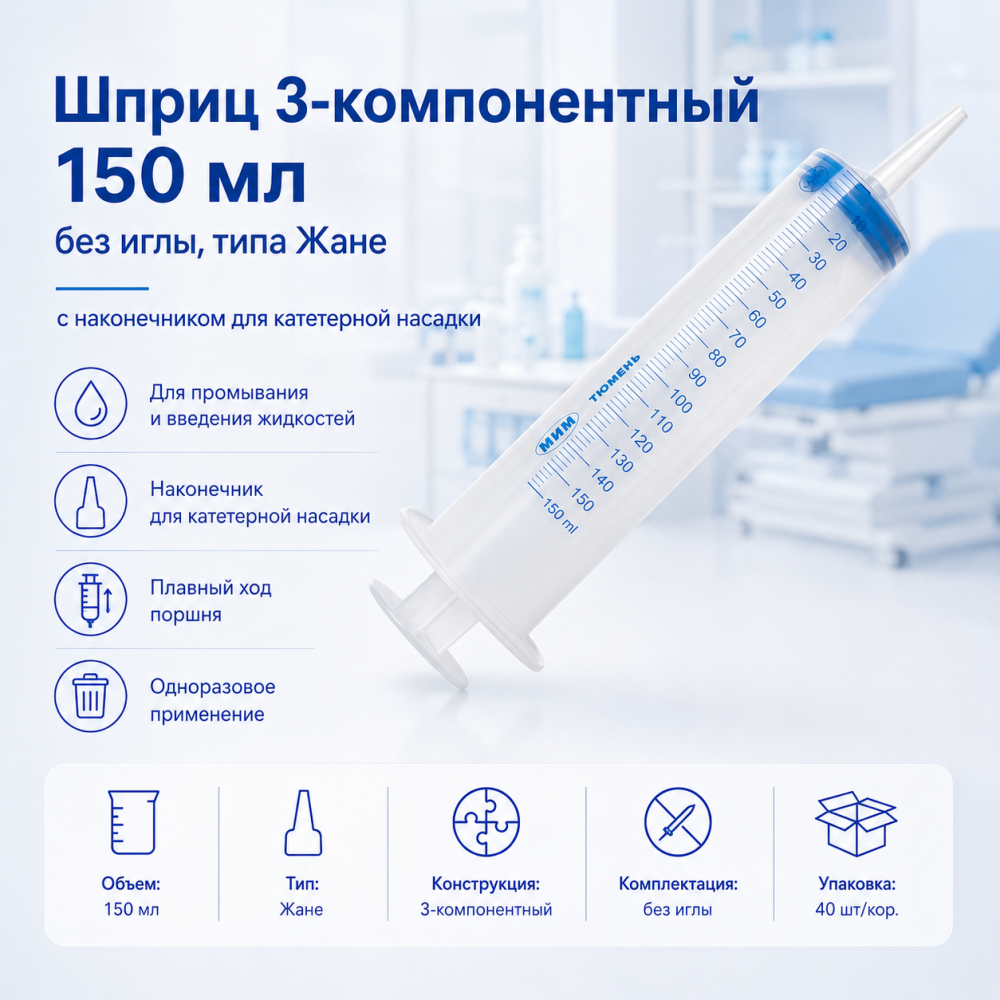 Фото Шприц 3-компонентный 150 мл. без иглы, типа Жане с наконечником для катеторной насадки (40шт/кор.), МИМ