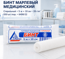 Фото Бинт мед. стер. инд. уп., 5х10, пл. 28 (6498/22), кор. 550 шт. Навтекс