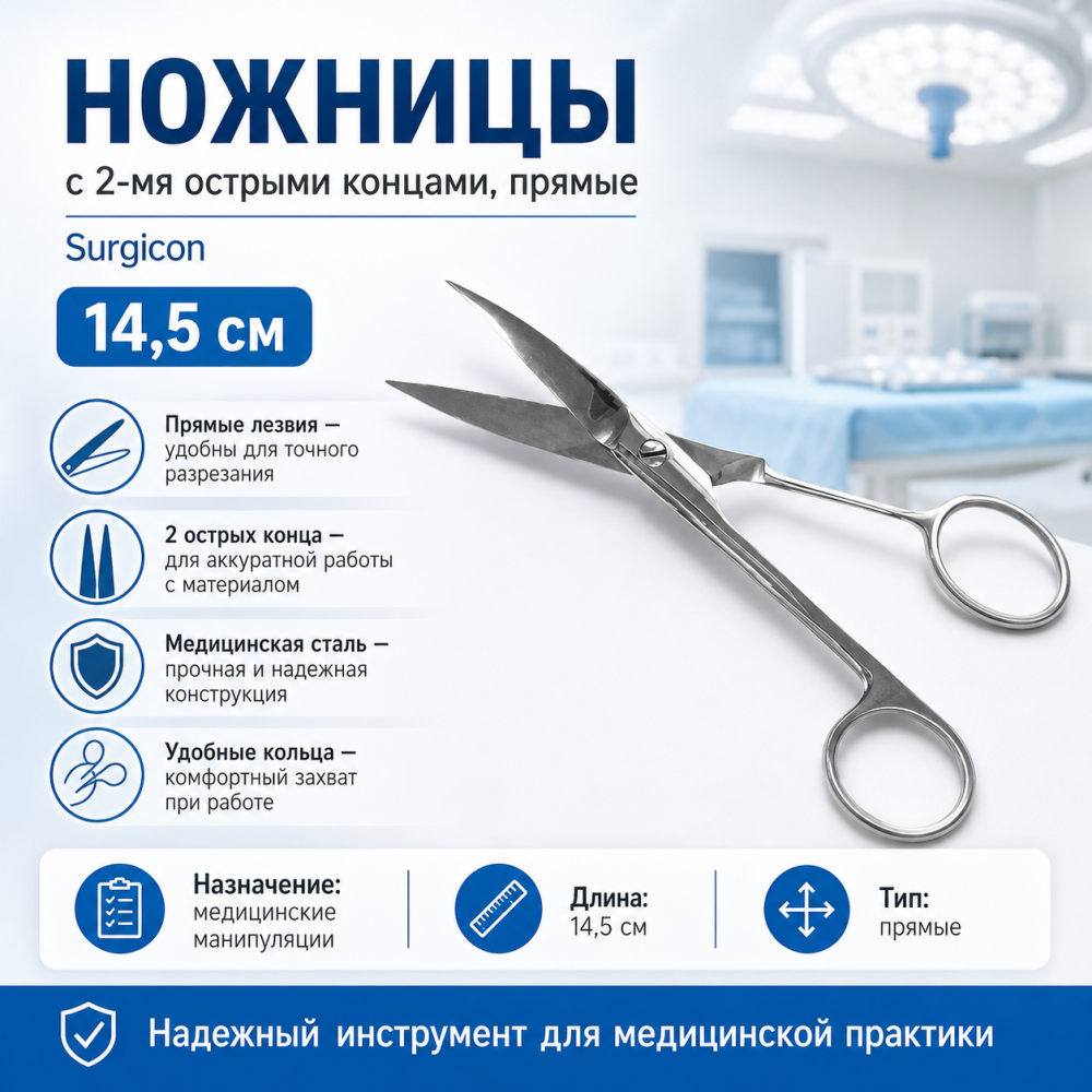 Фото Ножницы с 2-мя остр. концами прямые, 14,5см, Surgicon