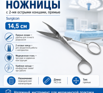 Фото Ножницы с 2-мя остр. концами прямые, 14,5см, Surgicon