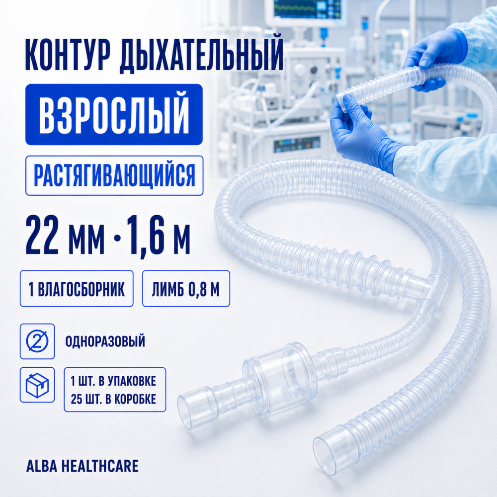 Фото Контур дыхательный растягивающийся, одноразовый, взрослый, 22 мм, 1.6 м, 1 влагосб., лимб 0,8м. (Alba Healthcare) уп. 1 шт. кор. 25 шт