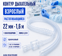 Фото Контур дыхательный растягивающийся, одноразовый, взрослый, 22 мм, 1.6 м, 1 влагосб., лимб 0,8м. (Alba Healthcare) уп. 1 шт. кор. 25 шт