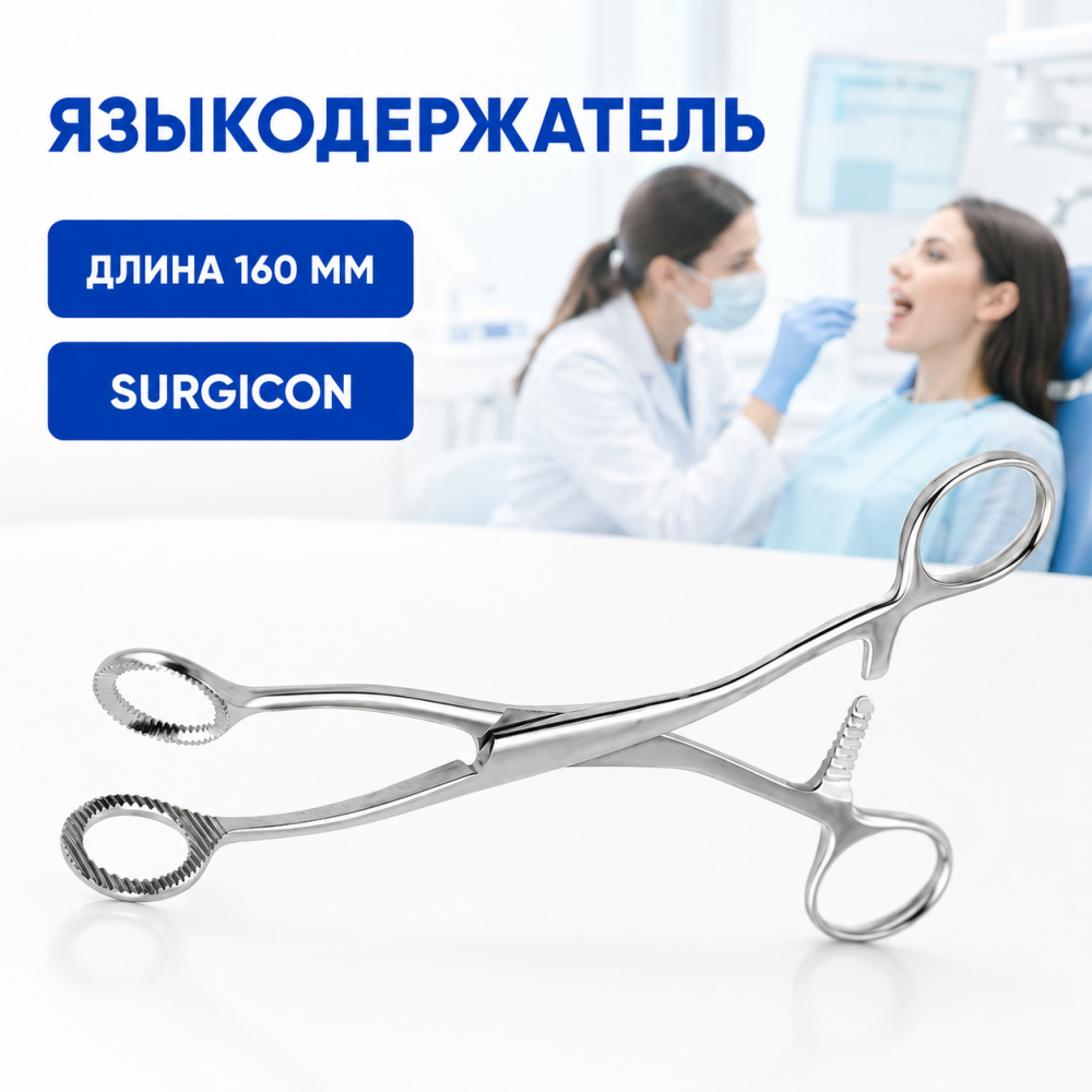 Фото Языкодержатель 160 мм, Surgicon
