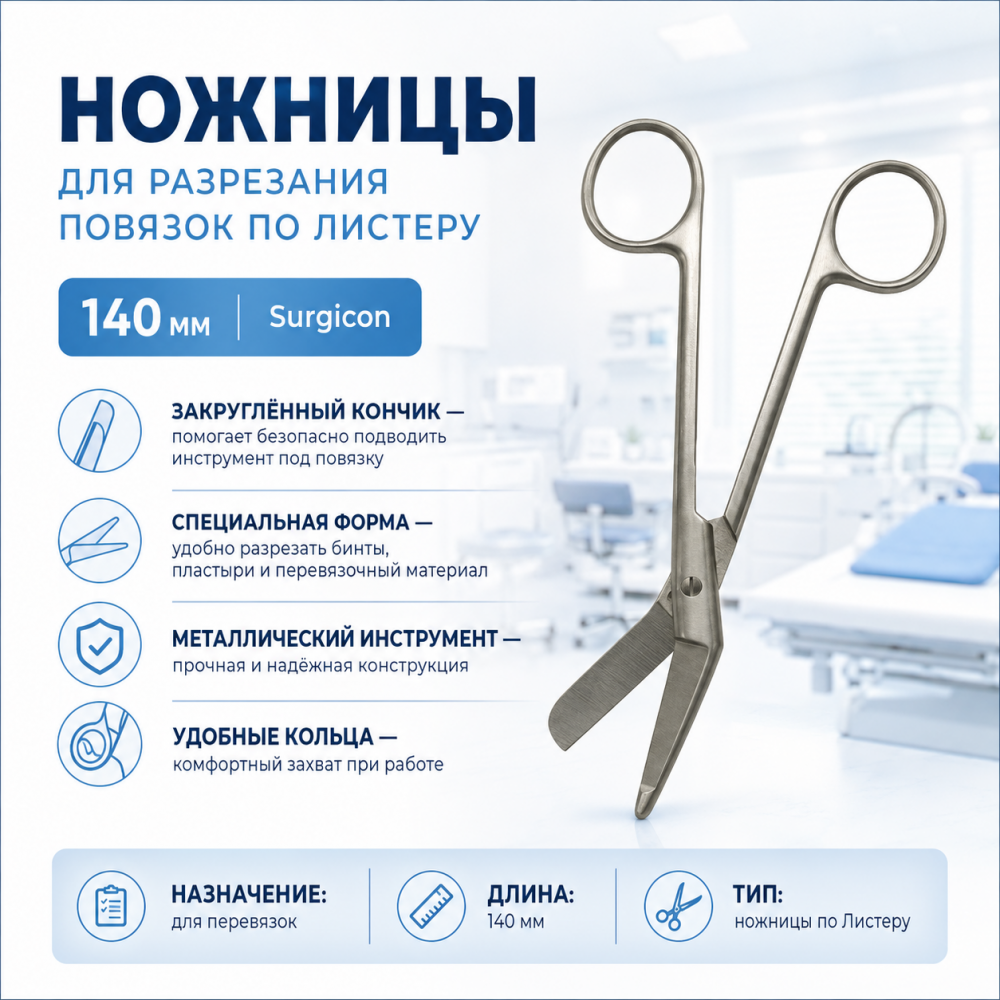 Фото Ножницы для разрезания повязок по Листеру, 140 мм, Surgicon