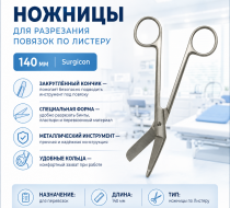 Фото Ножницы для разрезания повязок по Листеру, 140 мм, Surgicon