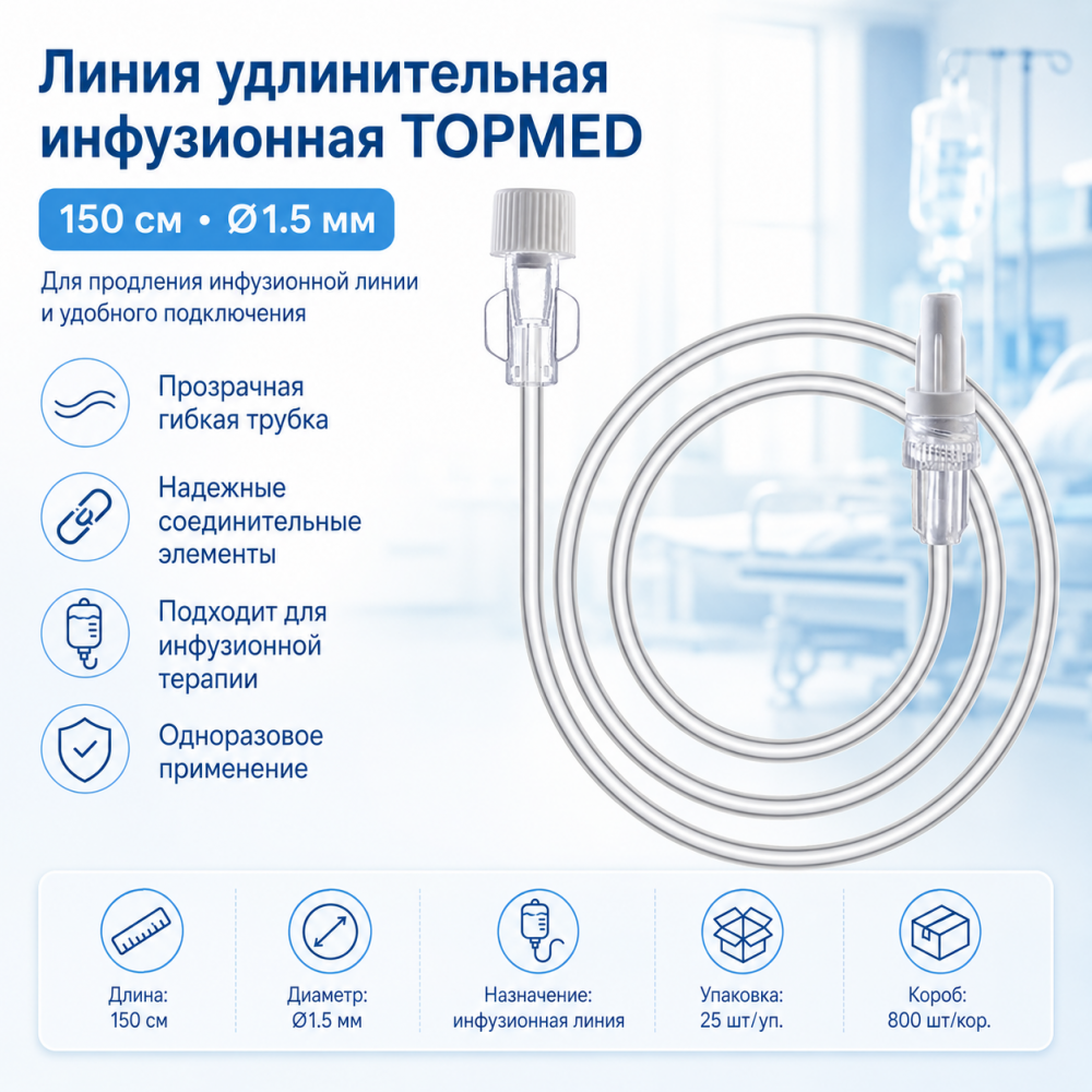Фото Линия удлинительная инфузионная TOPMED, длина 150 см (Ø1.5 мм) 