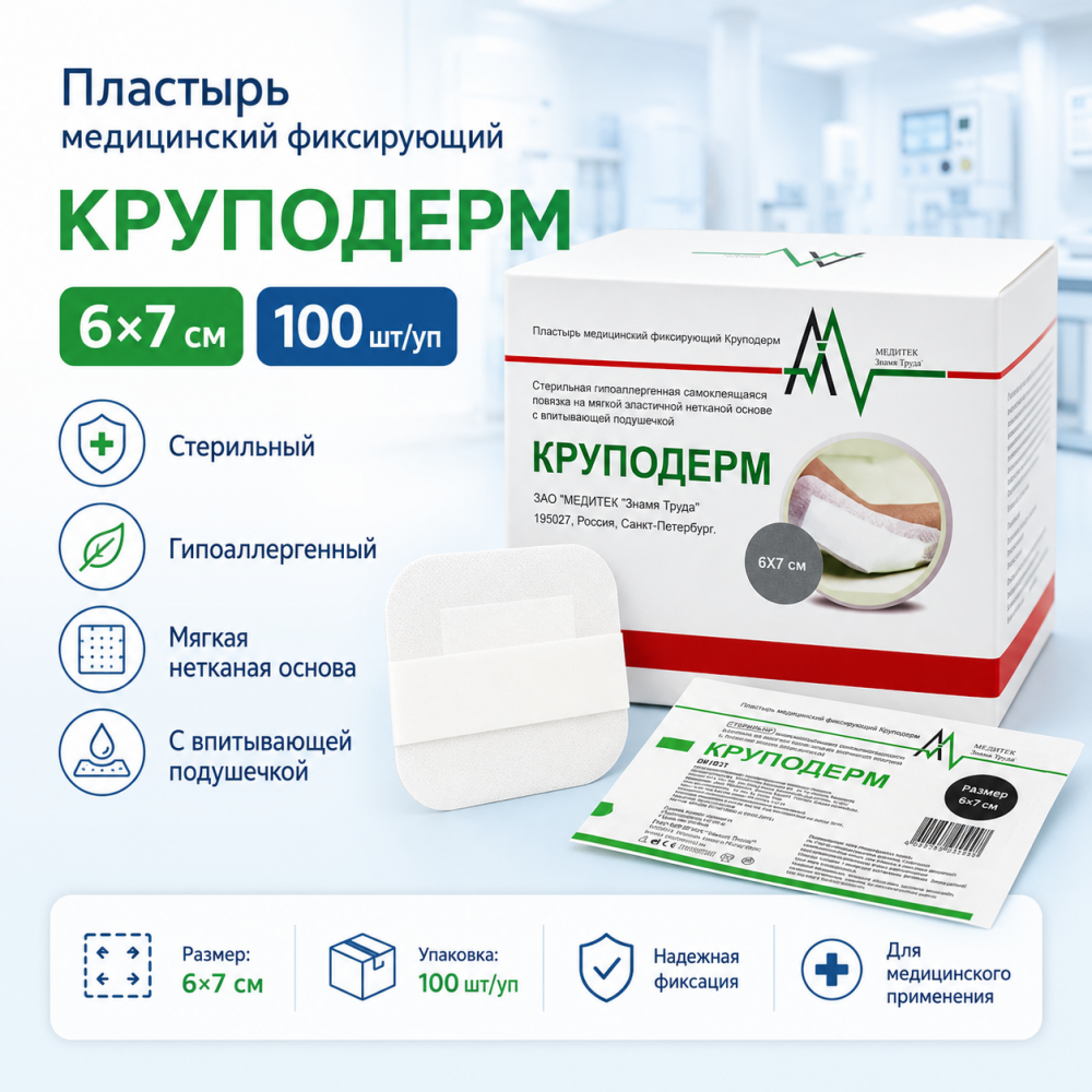 Фото Пластырь медицинский фиксирующий "Круподерм" 6*7 см 100 шт/уп