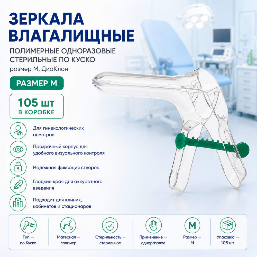 Фото Зеркала влагалищное полимерное однораз. прим. стерильное по Куско, размер М, ДиаКлон, кор. 105 шт.