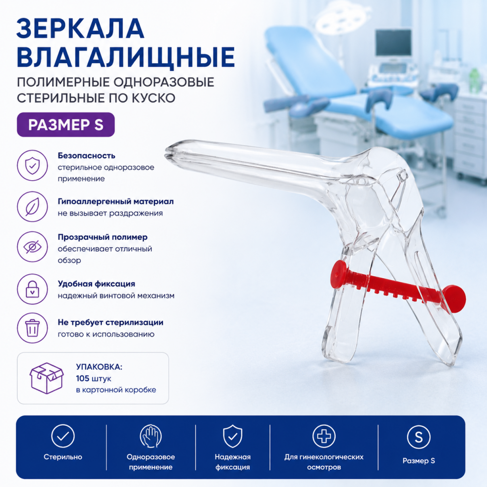 Фото Зеркала влагалищное полимерное однораз. прим. стерильное по Куско, размер S, ДиаКлон, кор. 105 шт.
