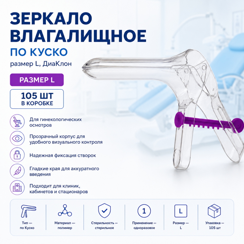 Фото Зеркала влагалищное полимерное однораз. прим. стерильное по Куско, размер L, ДиаКлон, кор. 105 шт.