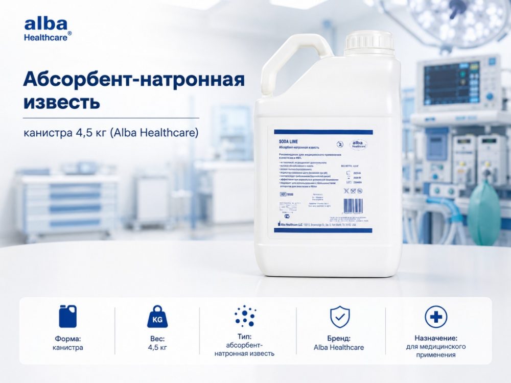 Фото Абсорбент-натронная известь (канистра 4,5 кг) (Alba Healthcare)