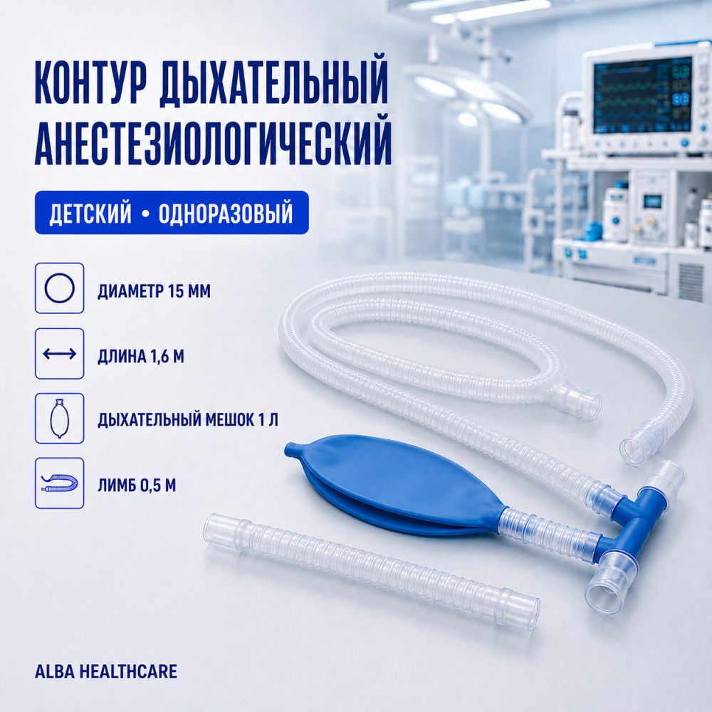 Фото Контур дыхательный анестезиолог. детский 15мм 1,6м, с мешком 1л, лимб 0,5м Alba Healthcare 