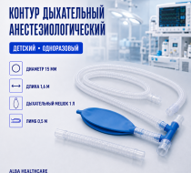 Фото Контур дыхательный анестезиолог. детский 15мм 1,6м, с мешком 1л, лимб 0,5м Alba Healthcare 