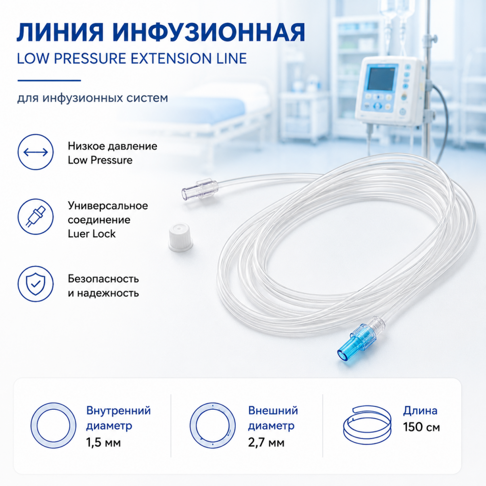 Фото Линия инфузионная Low Pressure Extension Line – внутренний диаметр 1,5 мм, внешний диаметр 2,7 мм, длиной 150 см.