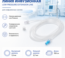 Фото Линия инфузионная Low Pressure Extension Line – внутренний диаметр 1,5 мм, внешний диаметр 2,7 мм, длиной 150 см.