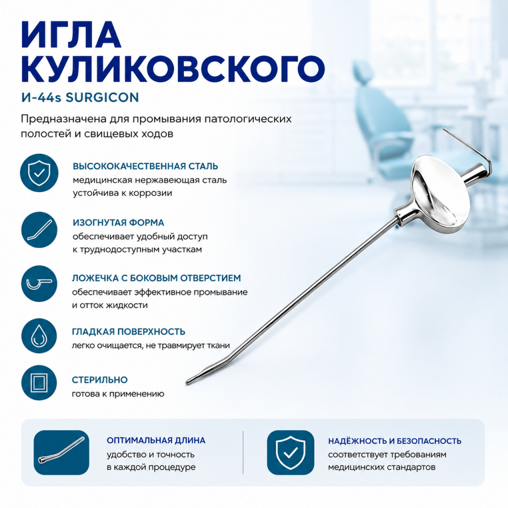Фото Игла Куликовского (И-44s) Surgicon