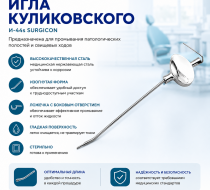 Фото Игла Куликовского (И-44s) Surgicon