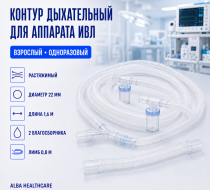 Фото Контур дыхательный анест. однор. прим. взрослый растяжимый 22 мм 1,8 м (Alba Healthcare)