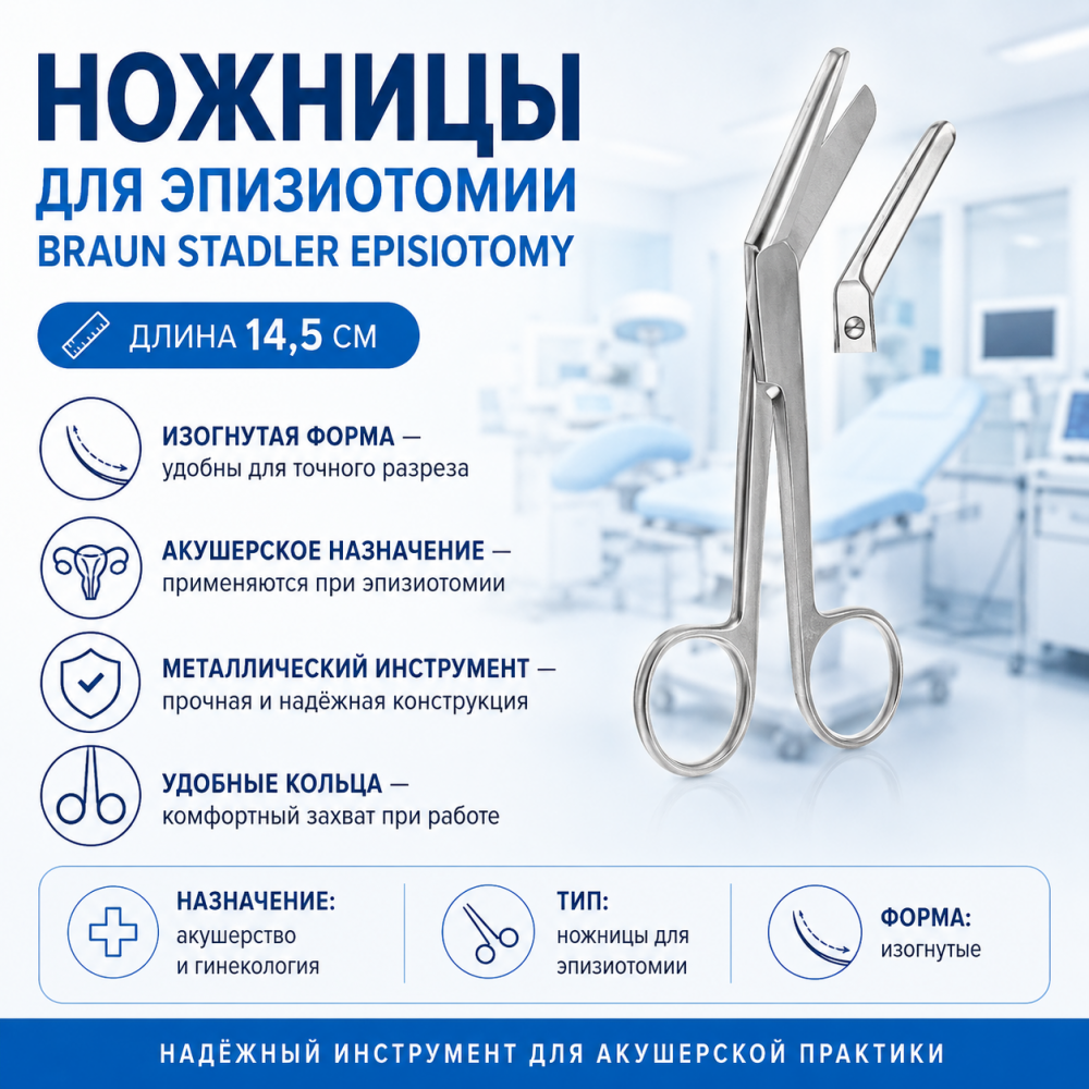 Фото Ножницы для эпизиотомии BRAUN Stadler Episiotomy 14,5 см