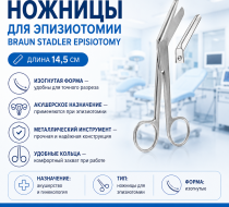 Фото Ножницы для эпизиотомии BRAUN Stadler Episiotomy 14,5 см
