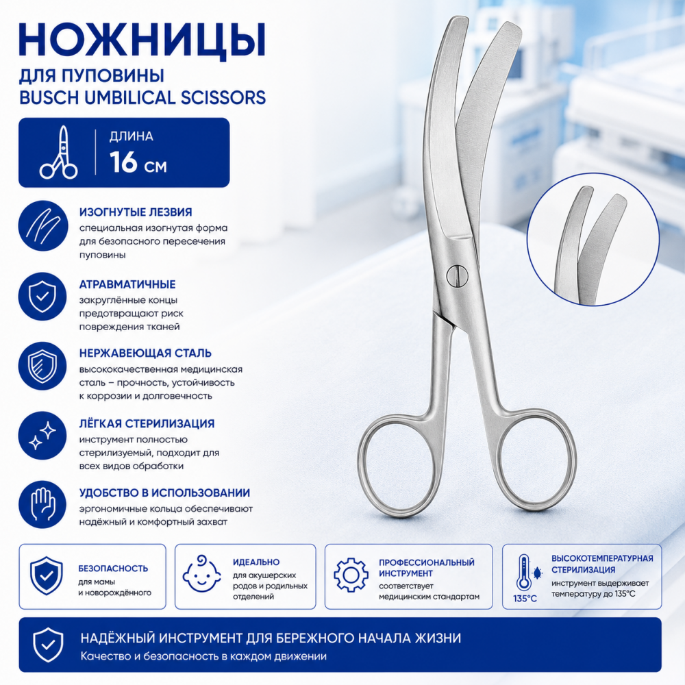 Фото Ножницы для пуповины Busch Umbilical Scissors 16 см