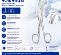 Фото Ножницы для пуповины Busch Umbilical Scissors 16 см