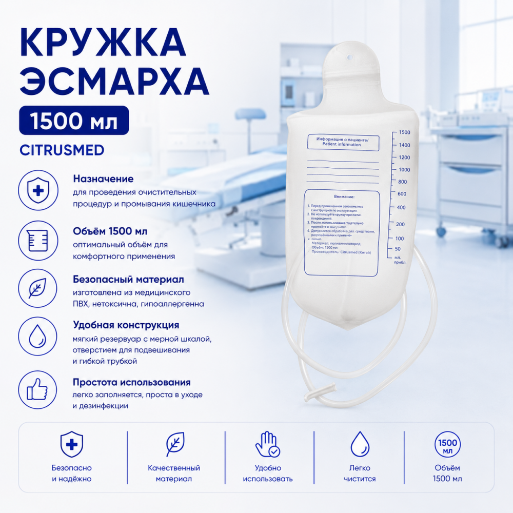 Фото Кружка Эсмарха 1500 мл., кор. 250 шт. Citrusmed 