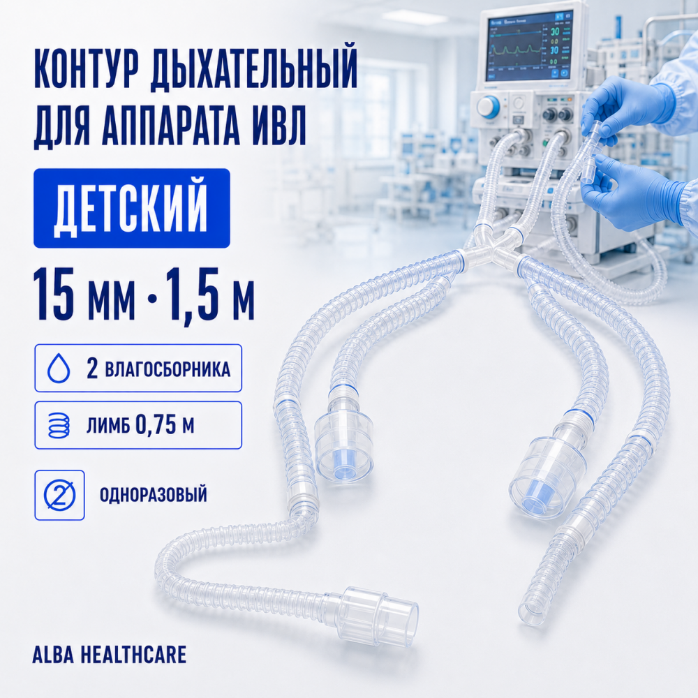 Фото Контур дыхательный аппарата ИВЛ, однор. детский 15мм 1,5м, 2 влагосб., лимб 0.75м, Alba Healthcare