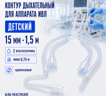 Фото Контур дыхательный аппарата ИВЛ, однор. детский 15мм 1,5м, 2 влагосб., лимб 0.75м, Alba Healthcare