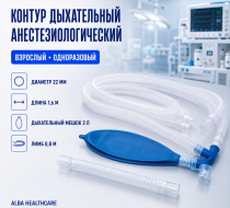 Фото Контур дыхат. анестез. однораз. взр. 22мм 1,6м, с мешком 2л, лимб 0,8м (Alba Healthcare)