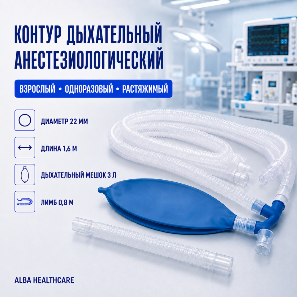 Фото Контур дыхательный анестезиол., взр. раст. 1,6 м с мешком 3 л, лимб 0,8 м (Alba Healthcare)