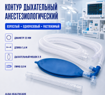 Фото Контур дыхательный анестезиол., взр. раст. 1,6 м с мешком 3 л, лимб 0,8 м (Alba Healthcare)