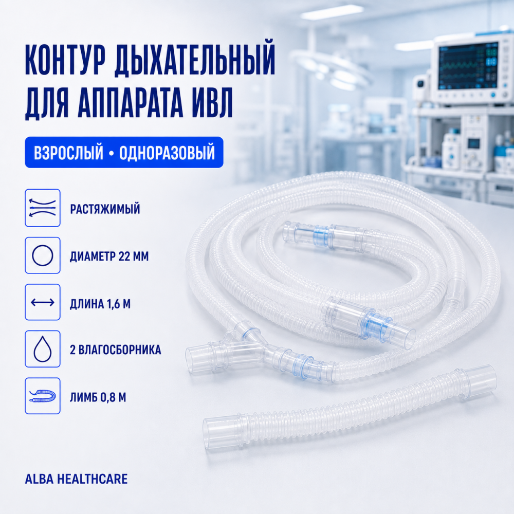 Фото Контур дыхат. аппар. ИВЛ однор. взр. раст. 22 мм 1,6 м, 2влаг., лимб 0,8м (Alba Healthcare)