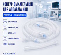 Фото Контур дыхат. аппар. ИВЛ однор. взр. раст. 22 мм 1,6 м, 2влаг., лимб 0,8м (Alba Healthcare)