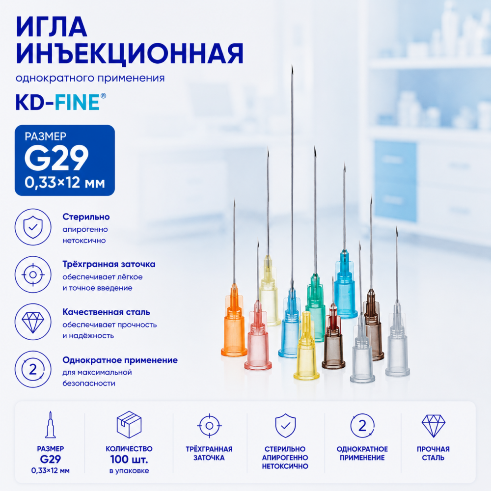 Фото Игла инъекционная однократного применения G29 р-р 0,33х12 мм KD-Fine