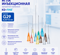Фото Игла инъекционная однократного применения G29 р-р 0,33х12 мм KD-Fine