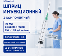 Фото Шприц 3-компон. стерил. инъекц. одн. прим. 10 мл с надет.игл. 21G 1 1/2" (0.8x40 мм) 3-к., (ПП), 1200шт /60шт., SF Medical