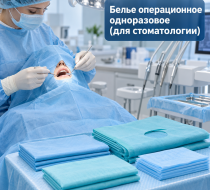 Фото Белье операционное одноразовое (для стоматологии)