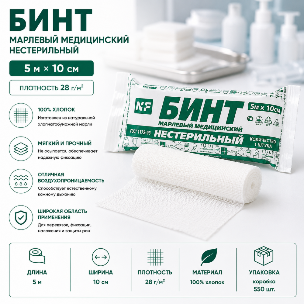 Фото Бинт марлевый нестерильный медицинский 5м*10см, пл. 28г. Ньюфарм, кор. 550 шт. (Цвет упак. зеленый)
