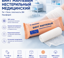 Фото Бинт марлевый нестерильный медицинский 7м*14см. пл. 28г, Ньюфарм, кор. 350 шт. (Цвет упак. абрикосовый) 