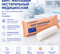 Фото Бинт марлевый нестерильный медицинский 7м*14см, пл. 36г. ГОСТ, Ньюфарм, кор. 350 шт. (Цвет упак. абрикосовый) 