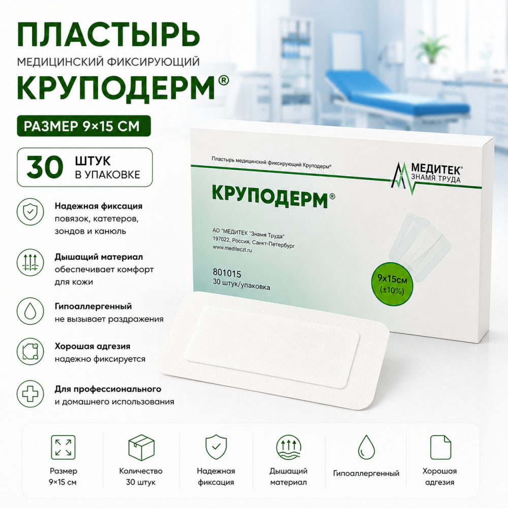 Фото Пластырь медицинский фиксирующий "Круподерм" 9*15 см (30 шт/упак)