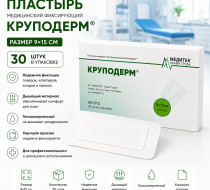 Фото Пластырь медицинский фиксирующий "Круподерм" 9*15 см (30 шт/упак)