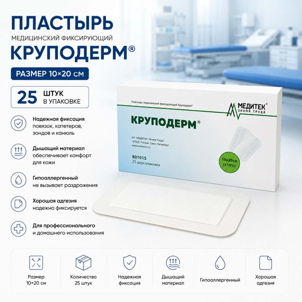 Фото Пластырь медицинский фиксирующий "Круподерм" 10*20 см (25 шт/упак)