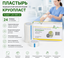 Фото Пластырь медицинский фиксирующий "Круопласт" 1,25*500 см (24 рул/упак)