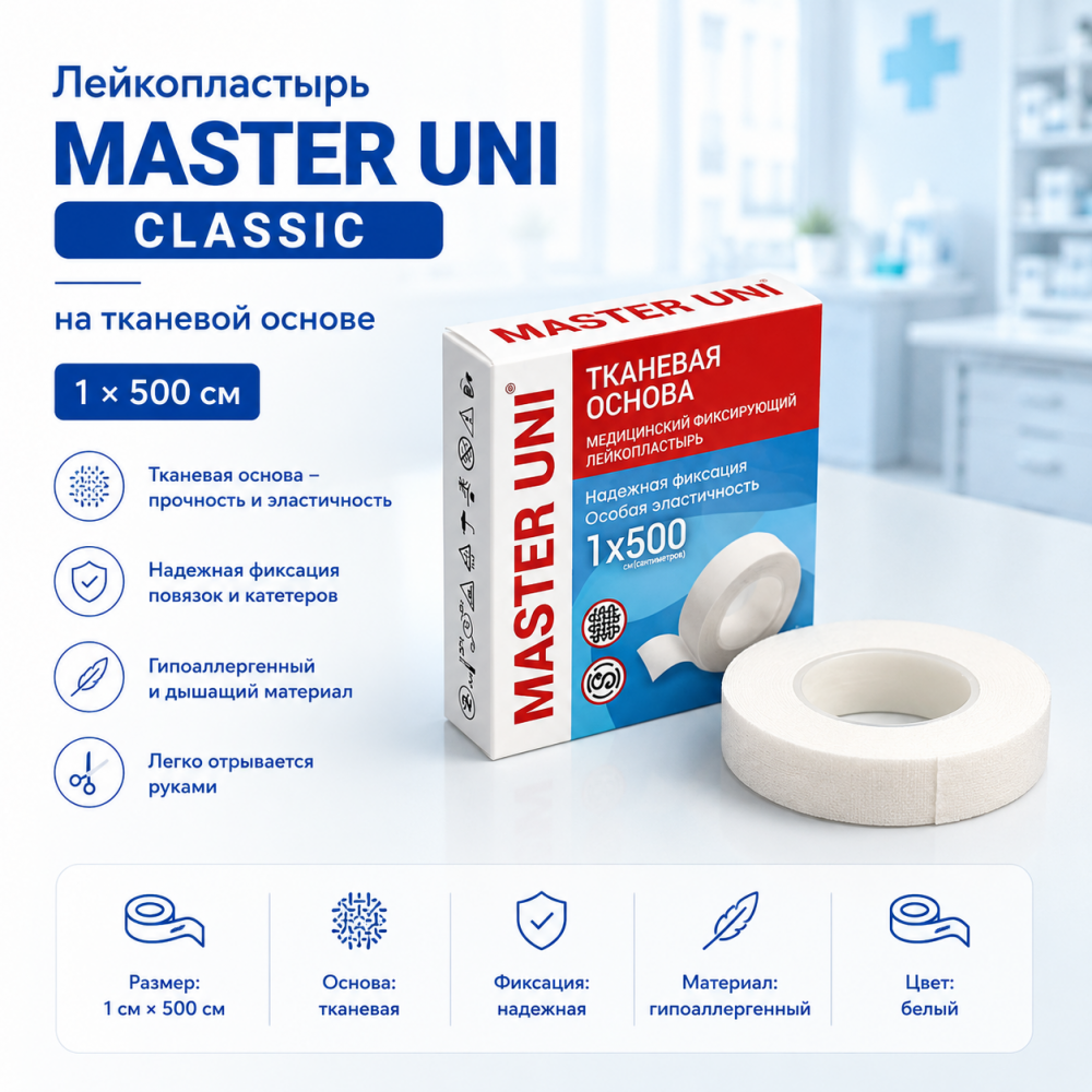 Фото Лейкопластырь 1 х 500 см на тканевой основе Master Uni Classic