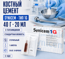 Фото Костный цемент, тип 1G, Synicem, 40г., 20мл., стерильный, 1 амп., с гентамицином, стандартная вяз., (кор.20шт) с НДС