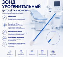 Фото Зонд урогенитальный стерильный цитощетка Юнона, уп.100 шт.
