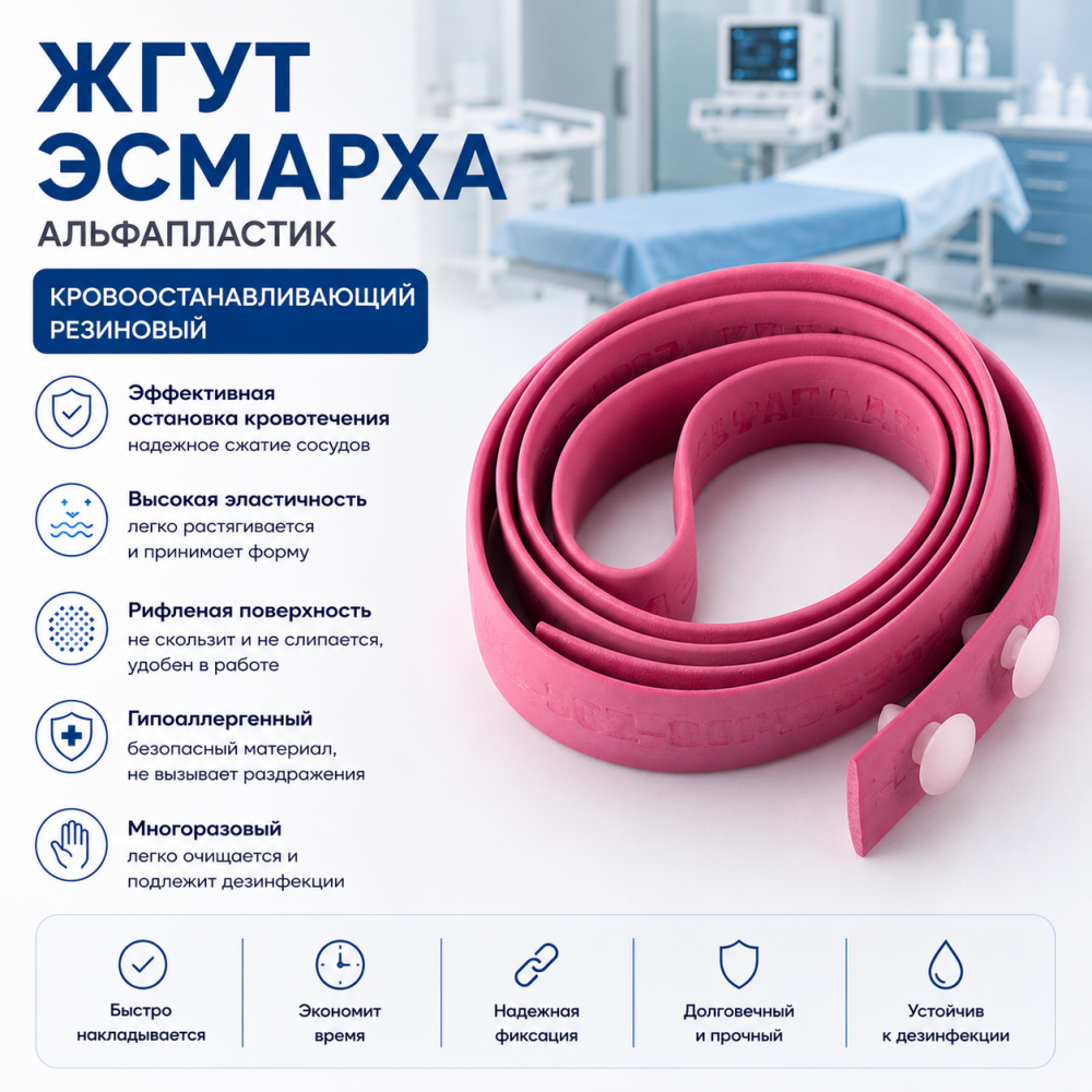 Фото Жгут Эсмарха Альфапластик
