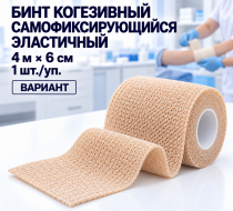Фото Бинт когезивный самофиксирующийся, эластичный 4м х 6см, Вариант, уп. 1 шт.